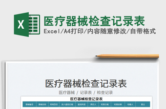 2023醫(yī)療器械檢查記錄表免費下載