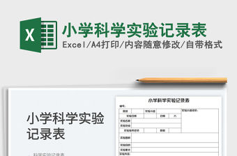2023小學科學實驗記錄表免費下載