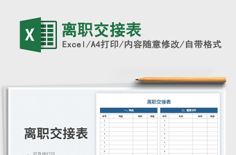 2022離職交接表免費(fèi)下載