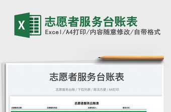 2023志愿者服務臺賬表免費下載