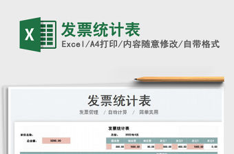 2022發票統計表免費下載