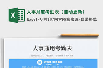 2023人事月度考勤表（自動更新）免費(fèi)下載