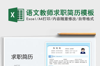 2022語(yǔ)文教師求職簡(jiǎn)歷模板免費(fèi)下載