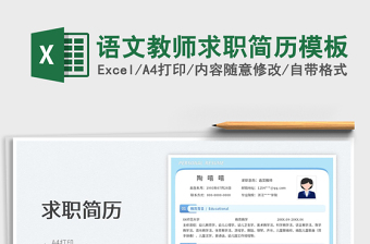 2022語文教師求職簡歷模板免費下載