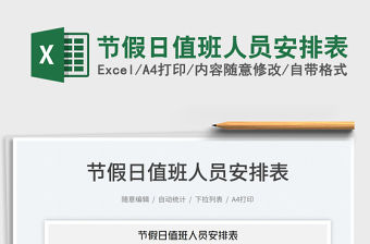 2023節(jié)假日值班人員安排表免費下載