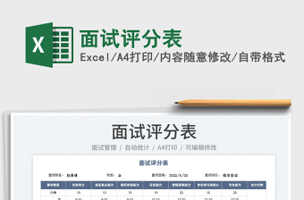 2023面試評分表免費(fèi)下載