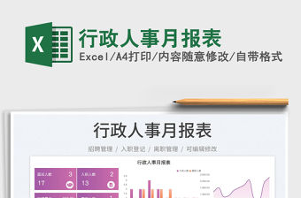 2022行政人事月報表免費下載