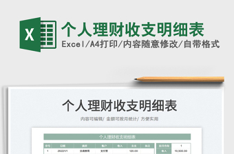 2022個人理財收支明細表免費下載