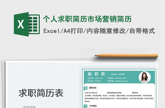 2023個人求職簡歷市場營銷簡歷免費下載