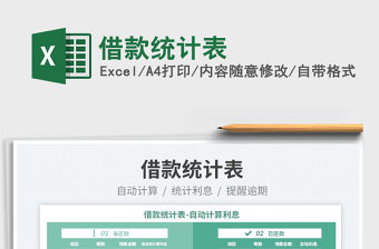 2022借款統(tǒng)計表免費下載