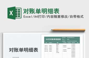 2023對賬單明細表免費下載
