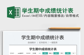 2022學生期中成績統計表免費下載