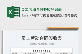 2023員工勞動(dòng)合同簽收登記表免費(fèi)下載