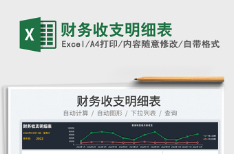 2022財務(wù)收支明細(xì)表免費(fèi)下載