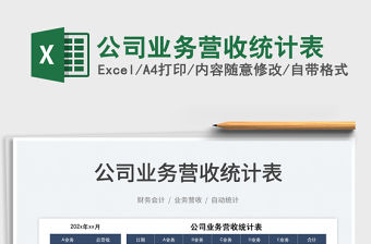 2023公司業務營收統計表免費下載