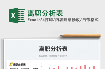 2023離職分析表免費(fèi)下載