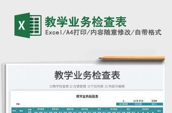 2022教學業(yè)務檢查表免費下載