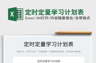 2022定時定量學習計劃表免費下載
