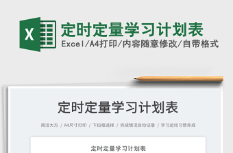 2022定時(shí)定量學(xué)習(xí)計(jì)劃表免費(fèi)下載