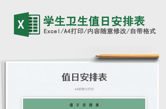 2022學生衛生值日安排表免費下載