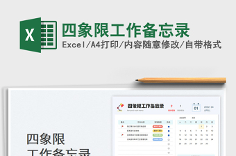 2023四象限工作備忘錄免費(fèi)下載