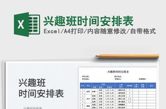 2022興趣班時間安排表免費下載