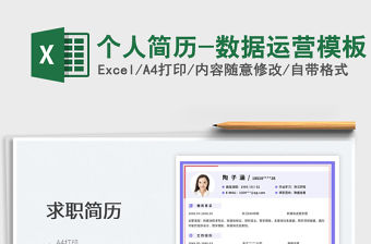 2022個人簡歷-數據運營模板免費下載