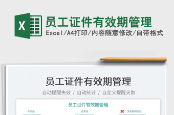 2023員工證件有效期管理免費(fèi)下載
