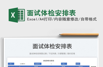 2023面試體檢安排表免費(fèi)下載