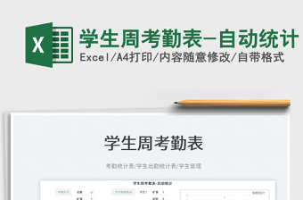 2022學(xué)生周考勤表-自動統(tǒng)計免費下載