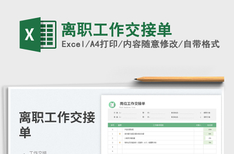 2023離職工作交接單免費(fèi)下載