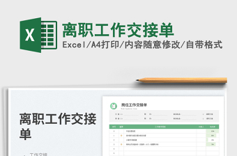 2022离职交接单