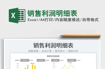 2023銷(xiāo)售利潤(rùn)明細(xì)表免費(fèi)下載