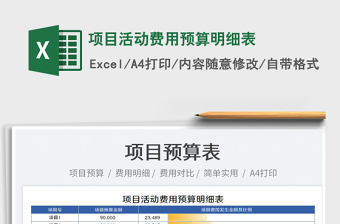 2023項(xiàng)目活動(dòng)費(fèi)用預(yù)算明細(xì)表免費(fèi)下載
