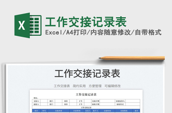 2023工作交接記錄表免費(fèi)下載