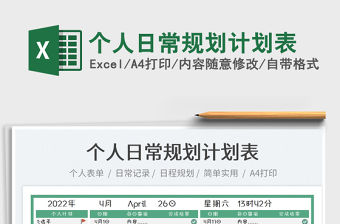 2022個人日常規劃計劃表免費下載