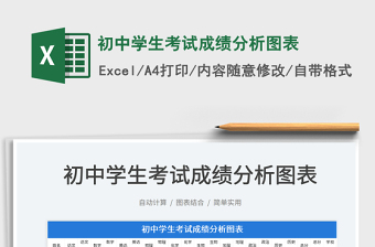 2022初中學(xué)生考試成績分析圖表免費(fèi)下載