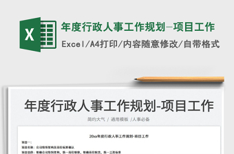 2022年度行政人事工作規(guī)劃-項(xiàng)目工作免費(fèi)下載