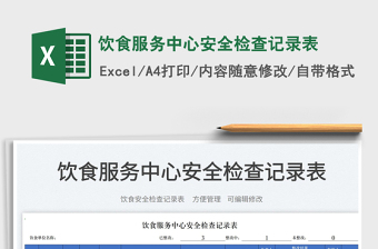 2023飲食服務中心安全檢查記錄表免費下載