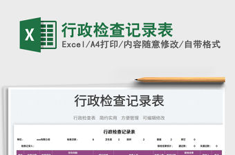 2023行政檢查記錄表免費下載