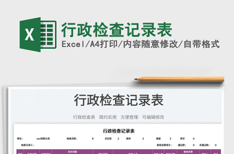 2023行政檢查記錄表免費(fèi)下載