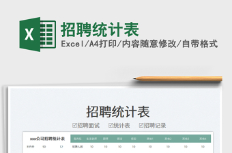 2023招聘統(tǒng)計(jì)表免費(fèi)下載