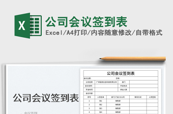2022公司會(huì)議簽到表免費(fèi)下載