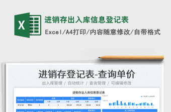 2023進(jìn)銷(xiāo)存出入庫(kù)信息登記表免費(fèi)下載