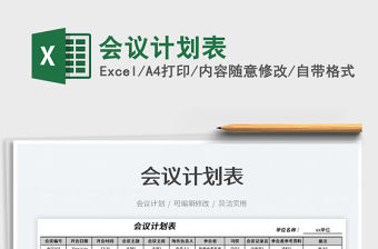 2023會議計劃表免費下載