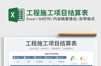 2023工程施工項(xiàng)目結(jié)算表免費(fèi)下載