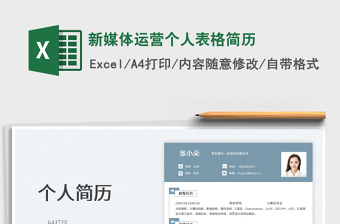 2022新媒體運營個人表格簡歷免費下載