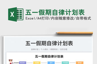 2022五一假期自律計(jì)劃表免費(fèi)下載