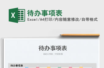 2022待辦事項表免費下載