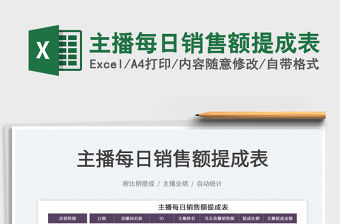 2022主播每日銷售額提成表免費下載